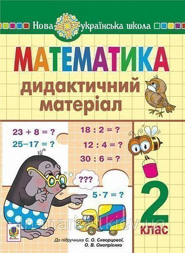 2 клас Математика Дидактичний матеріал (до підручн. Скворцової) Будна Н.О. Богдан