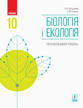 Ранок Навчальний підручник Біологія і екологія 10 клас Профільний рівень Задорожній