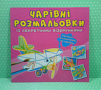 БАО Чарівні розмальовки із секретними візерунками Літаки та гелікоптери