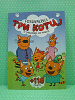 Веско Розфарбовка із завданням А4+118 наліпок. Три коти