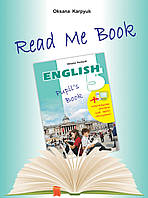 Англійська мова 5 клас. Книга для домашнього читання. Read me book. Карпюк. Лібра