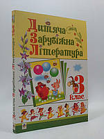 Дитяча зарубіжна література, 3 клас, Навчальний посібник, Богдан