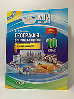 010 кл НП Основа Мій конспект РУ Географія Регіони та країни 010 кл Довгань