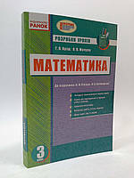 Ранок Розробки уроків Математика 3 клас Яріш До підручника Рівкінда