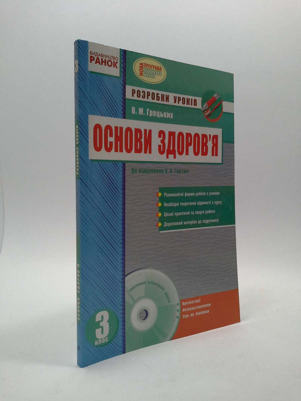 003 кл НП Ранок РУ Основи здоровя 003 кл (до Гнатюк) Розробки уроків Грецьких