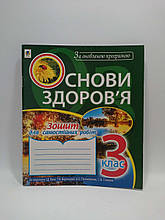 Богдан Основи здоров'я 3 клас Зошит для самостійних робіт Будна До Беха