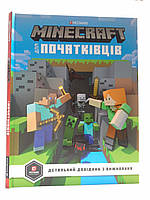 АртБукс Minecraft для початківців А4 Детальний довідник для виживання