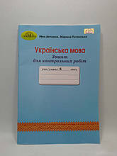 Грамота Українська мова 6 клас Зошит для контрольних робіт Антонюк