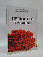 Біла Церква Пелюстки троянди Колективна поетична збірка укл. Мазуренко