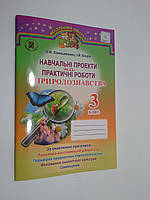 Навчальні проекти та практичні роботи з Природознавство 3 клас Ємельяненко Генеза