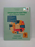 Природознавство, 3 клас, Інтегровані уроки, Робочий зошит, Ірина Грущинська, Освіта