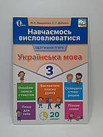 Українська мова, 3 клас, Навчаємось висловлюватися, М.С. Вашуленко, Освіта