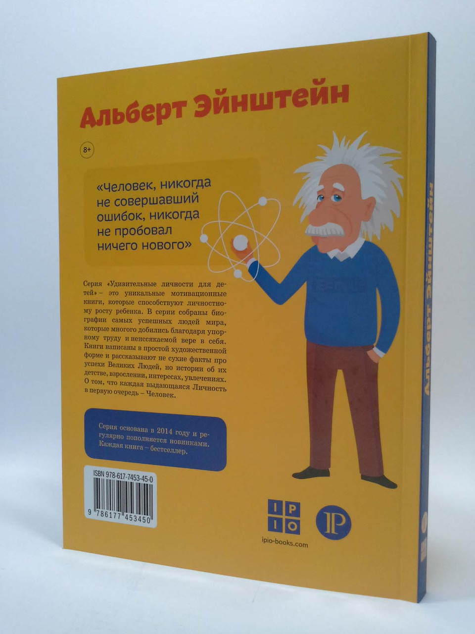 Айпио УЛ Потерянко Альберт Эйнштейн Рус (Удивительные личности) - фото 2 - id-p877449896