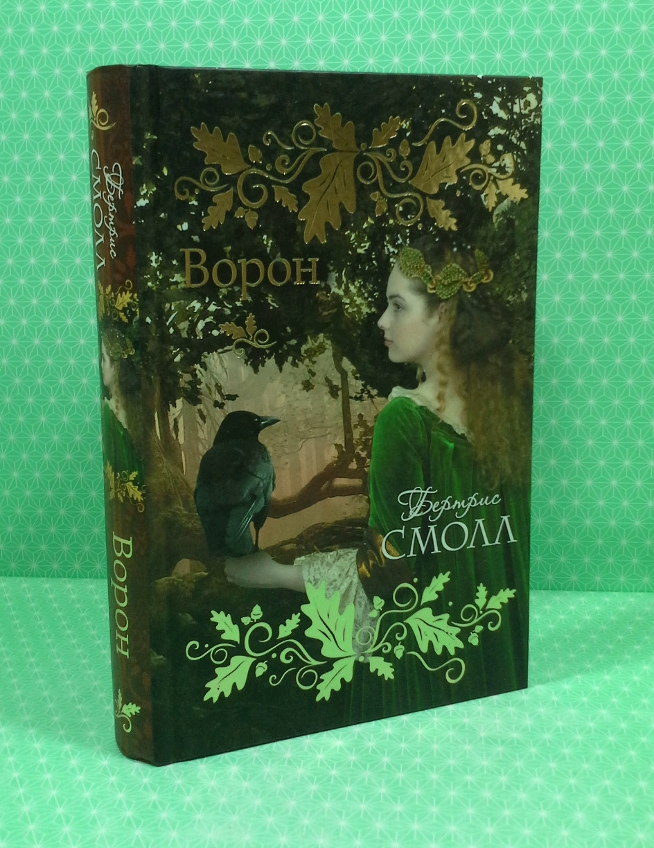Ворон. Бертрис Смолл (ID#1549080090), Цена: 99.99 ₴, Купить На.