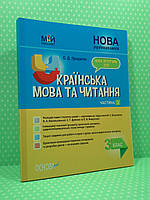 003 кл НУШ Основа Мій конспект Укр мова та читання 003 кл Частина 2 (до Вашуленка Дубовик) ПШМ255