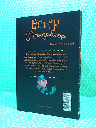 Nasha idea Дьоед Естер і Мандрагор Кн.2 Від любові до магії (8+) ТВЕРД, фото 2