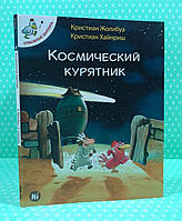 Відважні курчата Книга 2 Космический курятник. Nasha idea. Жолібуа