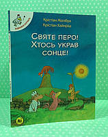 Відважні курчата Книга 4 Святе перо Хтось украв сонце. Nasha idea. Жолібуа