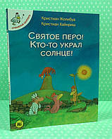 Відважні курчата Книга 4 Святое перо Кто-то украл солнце. Nasha idea. Жолібуа