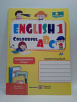 Англійська кольорова абетка 1 клас Напівдруковані літери Вітушинська Надія ПІП