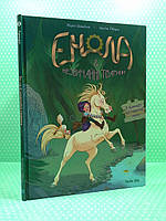 Енола й незвичайні тварини. Том 2. Єдиноріг що перетнув межу. Жоріс Шамблен. Nasha idea