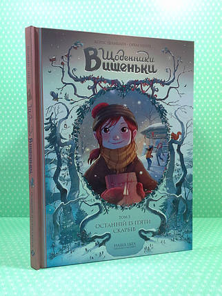 Nasha idea Щоденники Вишеньки Шамблен Том 3 Останній із п'яти скарбів, фото 2