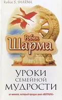 Уроки семейной мудрости от монаха, который продал свой «Ферарри» - Робин Шарма (книга має дефекти)