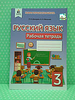 Русский язык, 3 класс, Рабочая тетрадь, Л.В. Давидюк, Освіта