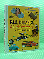 Віват Гонсьоровський Від колеса до Формули 1 Історія машин (6+)