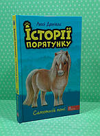 Історії порятунку Кн.8 Самотній поні Люсі Деніелс АССА