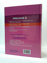Німецька мова 8 клас. Parallelen 8. (підручник 4-й рік навчання, 2-га іноземна мова). Методика