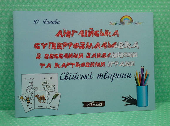 New Time Англійська суперрозмальовка з веселими завд. та картк. іграми Свійські тварини (А4 альбом), фото 1