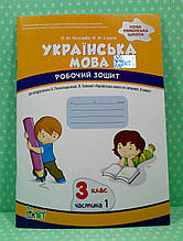 Українська мова 3 клас, частина 1, до Пономарьової. ПЕТ