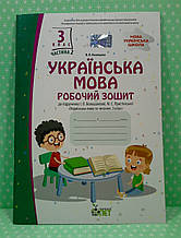 Українська мова 3 клас, частина 2, до Большакової. ПЕТ