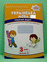 Українська мова 3 клас, 2 частина. Робочий зошит до підручника К. Пономарьова. ПЕТ