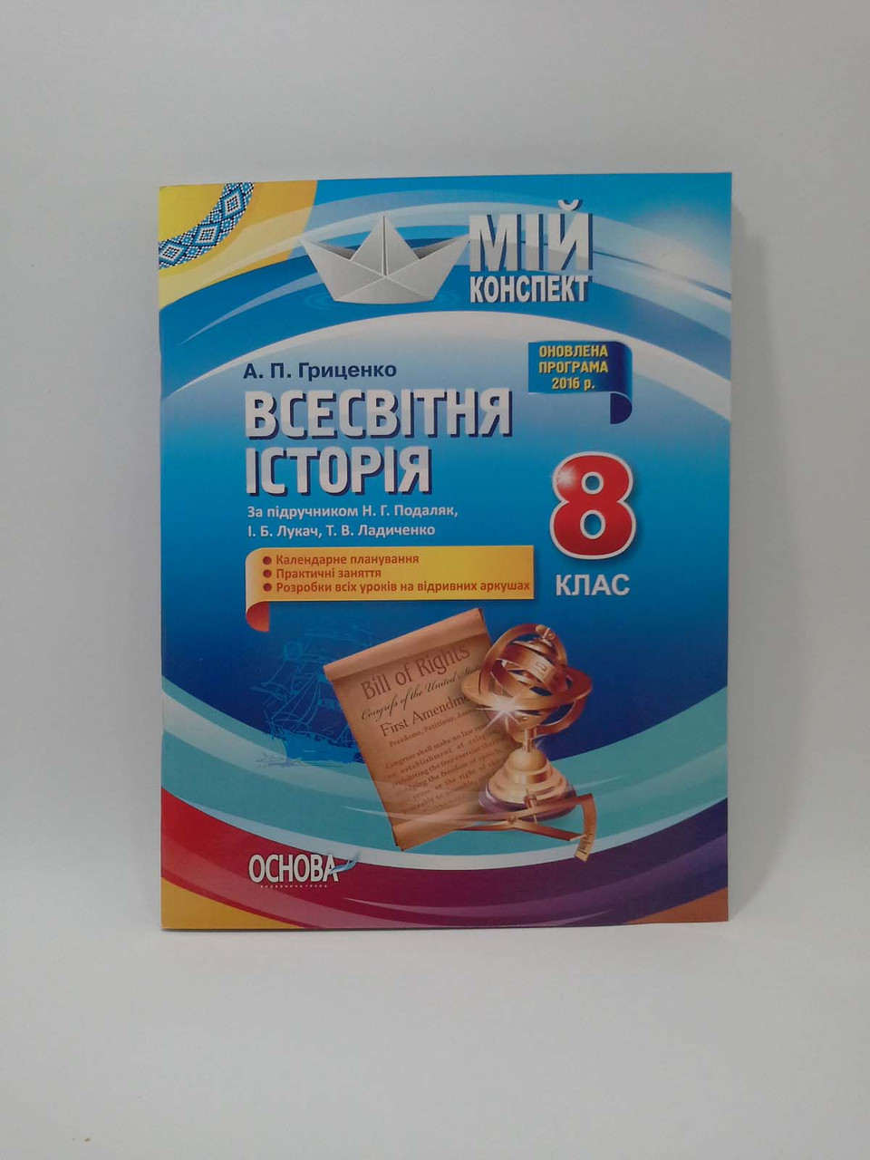 008 Кл НП Основа Мій Конспект РУ Всесвітня Історія 008 Кл (До.