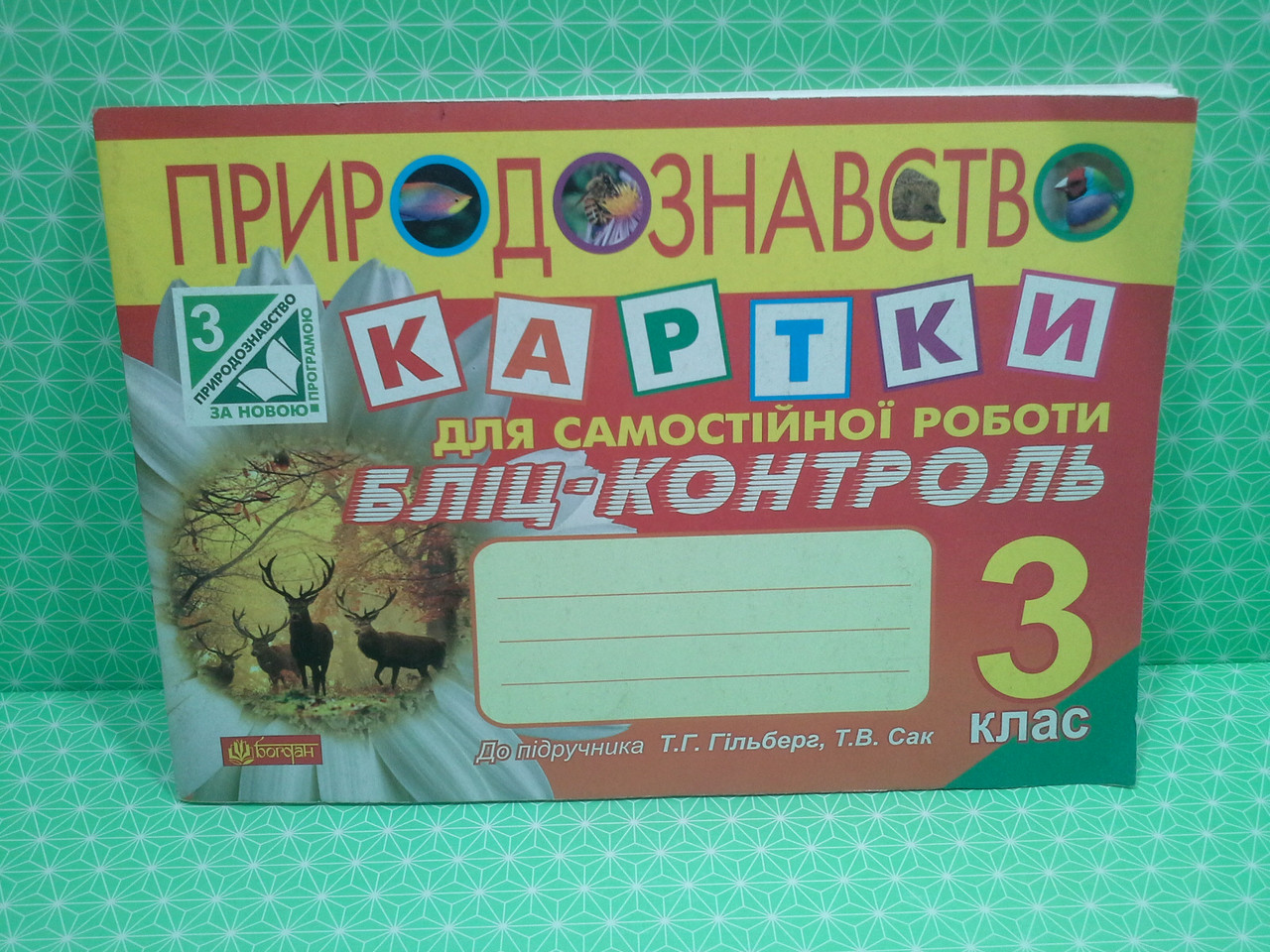 Богдан Бліц-Контроль Природознавство 3 Клас Картки Для Самостійної.