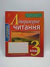 Богдан Робочий зошит Літературне читання 3 клас Будна До Савченко
