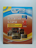 008 кл НП Основа Мій конспект РУ Історія Всесвітня 008 кл Гриценко