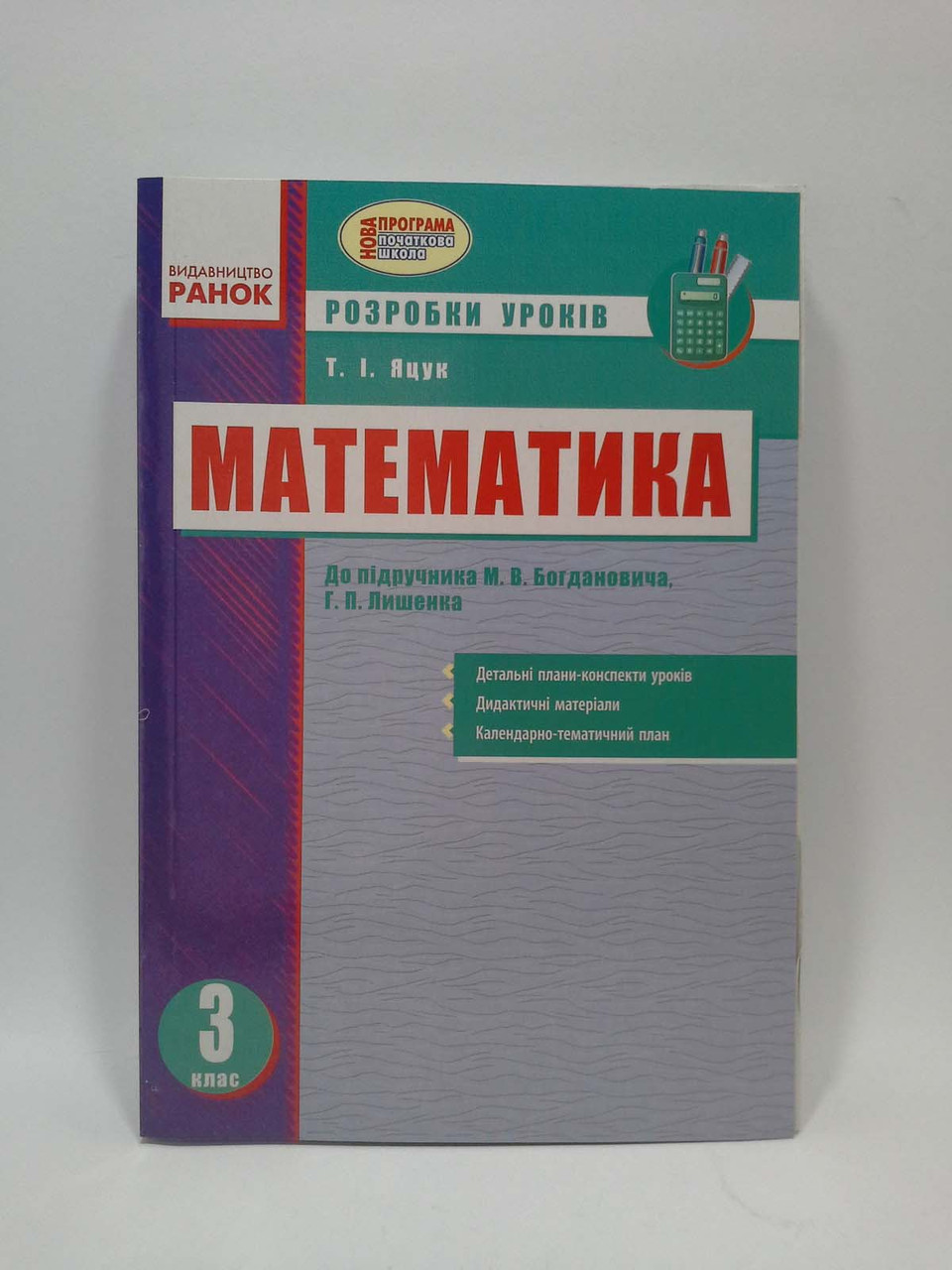 Ранок Розробки Уроків Математика 3 Клас Яцук До Підручника.