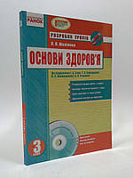 3 клас Ранок Основи здоровя 3 клас до Бех Розробки уроків Шалімова