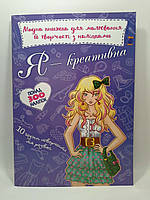 БАО Модна книжка для малювання й творчості з наліпками Я креативна