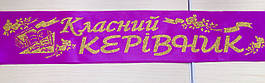 Класний керівник - стрічка атлас, глітер, без обведення (укр.мова) Фіолетовий, Золотистий