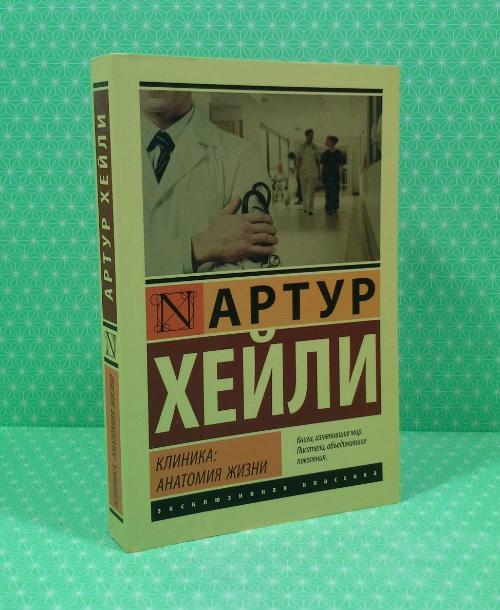 Клиника анатомия жизни. Артур Хейли (ID#1528339159), цена: 99.99 ...
