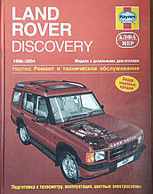 Книга LAND ROVER DISCOVERY Дизель  Моделі 1998-2004 рр. Керівництво по ремонту та експлуатації