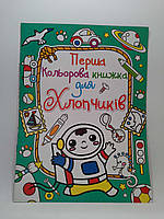 БАО Перша кольорова книжка для хлопчиків Космонавт