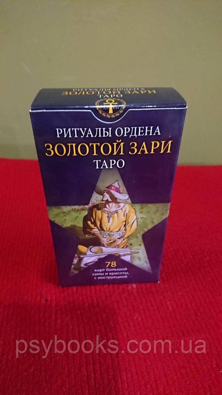 Таро Ритуали Ордена Золотої Зарі — Initiatory Tarot of the Golden Dawn