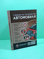 ПДР Учебник по устройству автомобиля. Моноліт. ДАІ