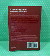 Схема-терапия для детей и подростков. Практическое руководство. Кристоф Луз, Питер Грааф