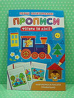 Перші багаторазові прописи, Фігури та лінії, Навчаємося писати правильно